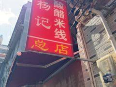 -正宗杨记普洱酸醋米线(总店)