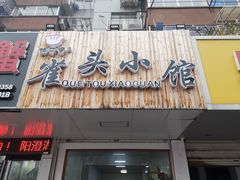 门面-跑三里雀头小馆(濠东路店)
