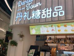 门面-丹礼糖甜品