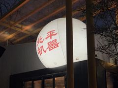 -北平机器Peiping Machine(百子湾店)