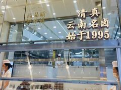 -顺城金记卤鸡·清真