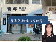 -青年照相馆(东城店)