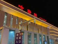 -哈密站