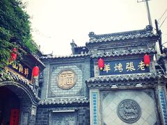 -老张烤羊(王哥庄店)