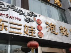 门面-陈三娃泡姜鸡(太白北路店)