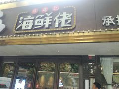 门面-苏福记·海鲜佬(凤城四路店)