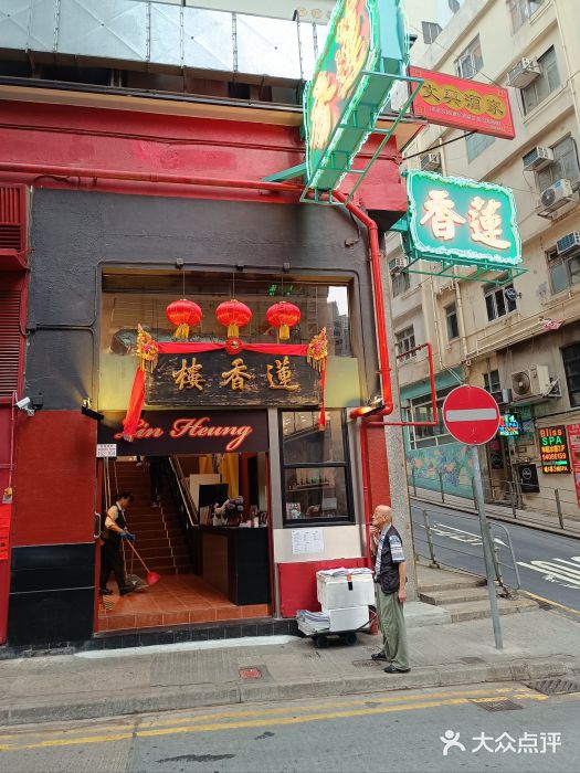 莲香楼图片