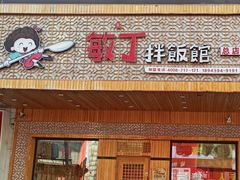 -敏丁拌饭(中街总店)