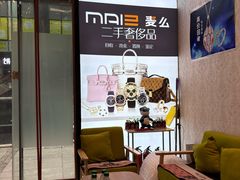 -麦么二手奢侈品手表包包回收(北京店)