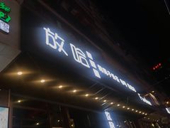 -放哈·甜醅子奶茶创造者(正宁路店)
