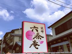 景观位-六条庵