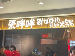 -张哞哞·鲜切牛肉自助火锅(高德置地店)