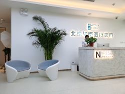 -华臣医疗美容