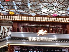 -香麒园·过桥米线·南湖雅宴