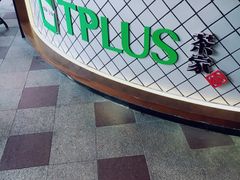 门面-TPLUS茶家(上海商城南京西路店)