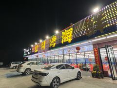 -红月湾海鲜饭店•沙滩海景(双月湾店)