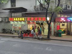 门面-醉贤居
