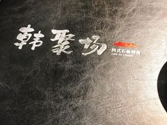 -好牛烧肉(世茂广场店)