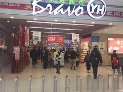 -永辉超市(大西洋银泰城店)