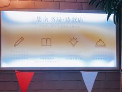 -思南书局·诗歌店