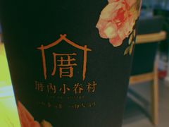 三囍奶茶-厝内小眷村(天河南一路店)