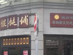 门面-长人馄饨铺(解放街店)