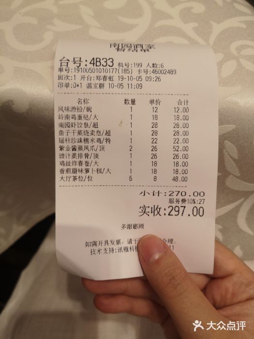 南园酒家(前进路店)账单图片
