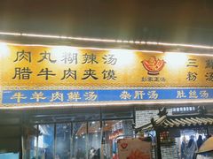 门面-太元彭家正汤(太元路总店)