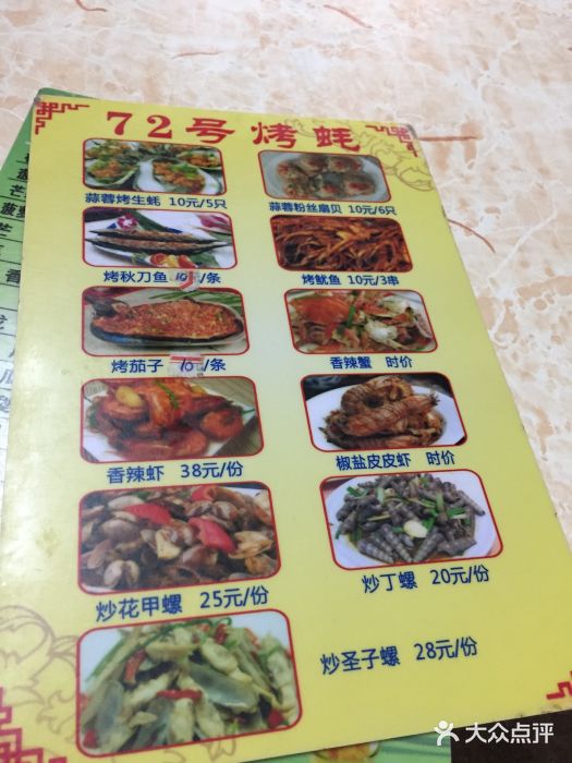 72号烤生蚝菜单图片