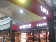门面-永和大王(华侨城店)