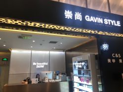 -崇尚GAVIN STYLE臻选
