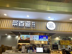 门面-茶百道(常熟捞品城店)