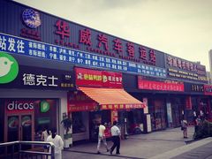 -华威汽车客运站