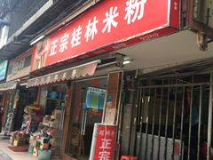 门面-正宗桂林米粉(细岗路店)