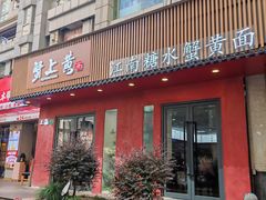 -蟹上黄·蟹黄面·江南糖水(人民广场店)