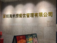 -淘米捞·米汤脆鲩鱼火锅(福田皇岗店)