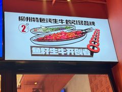 -柳喜辣·烧烤酒局(跃进总店)