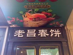 -老昌春饼(中央大街店)