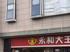 -永和大王·现磨豆浆·卤肉饭(九亭SH085店)