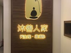 -沐善人家中医·推拿·理疗·三伏灸(新洲店)