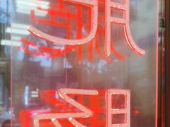 -彭记铁锅肥肠(东四总店)