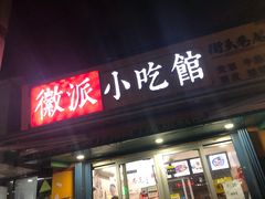 门面-小竖点徽派卷面皮(洪都店)