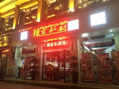 辣家私厨(义乌银海店)-辣家私厨(义乌银海店)