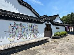 -丝绸小镇荻港古村