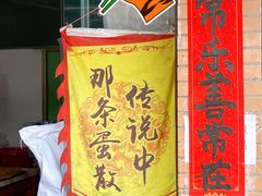 -传说中那条蛋散