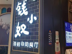 门面-钱小奴海鲜自助黑金店(杭州滨江龙湖店)