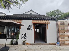 -丝绸小镇荻港古村
