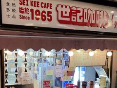 -世记咖啡(氹仔外卖店)