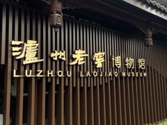 -泸州老窖景区