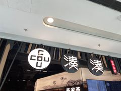 -湊湊火锅·茶憩(东城万达店)